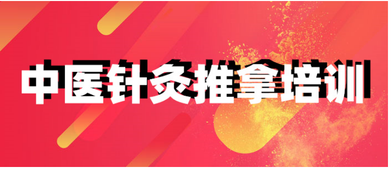 桂林象山哪家中醫(yī)針灸培訓機構(gòu)比較專業(yè)
