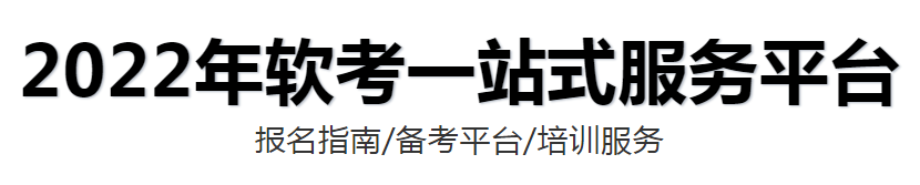 菏澤市軟考認證培訓機構(gòu)哪家好