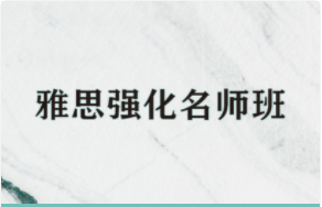 雅思強化名師班