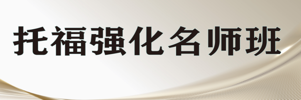 濟(jì)南英語(yǔ)培訓(xùn)班實(shí)力排名不錯(cuò)的機(jī)構(gòu)-托福閱讀技巧