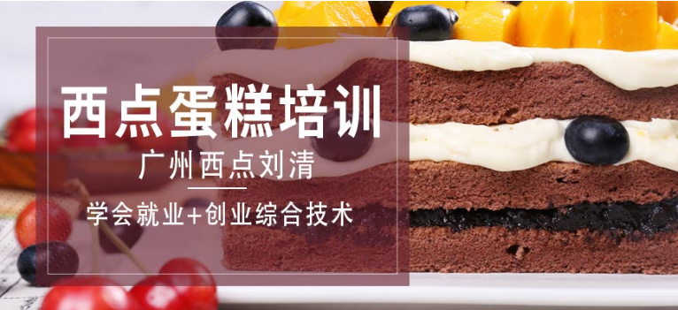 天河區(qū)十大面包烘焙培訓學校排名-面包烘焙培訓學校哪家好