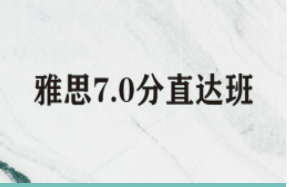 雅思7.0分直達班