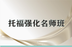 天津托福聽(tīng)力培訓(xùn)十大排名機(jī)構(gòu)