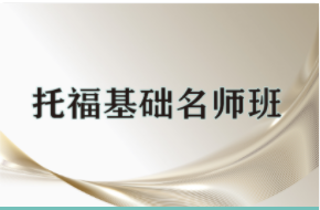 托?；A名師班