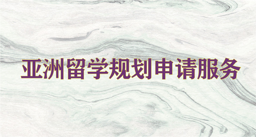 亞洲留學(xué)規(guī)劃申請(qǐng)服務(wù)