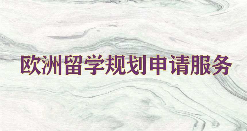 歐洲留學(xué)規(guī)劃申請(qǐng)服務(wù)