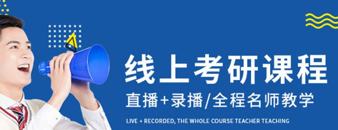 安徽淮北三大考研英語(yǔ)網(wǎng)課培訓(xùn)機(jī)構(gòu)