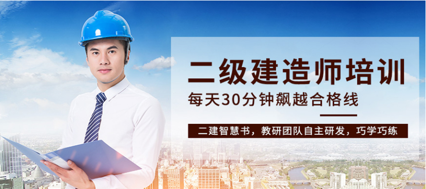  成都排名靠前的二級建造師培訓機構(gòu)哪家好