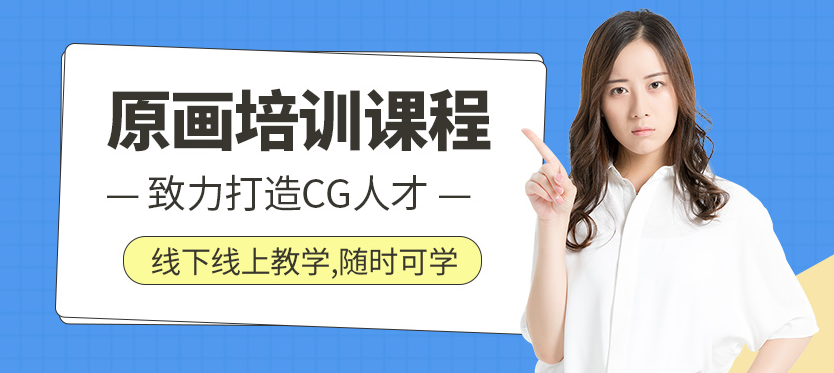  泰安游戲原畫培訓機構(gòu)哪家好