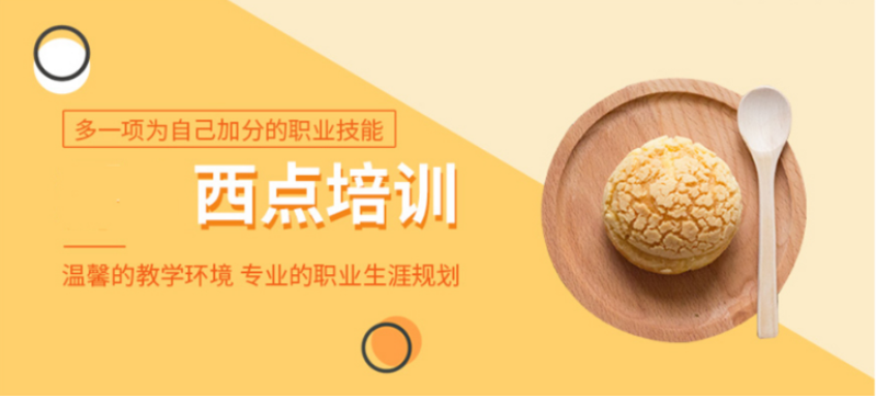 黃浦排名前五的蛋糕面包西點(diǎn)培訓(xùn)學(xué)校