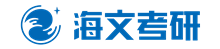浙江海文考研