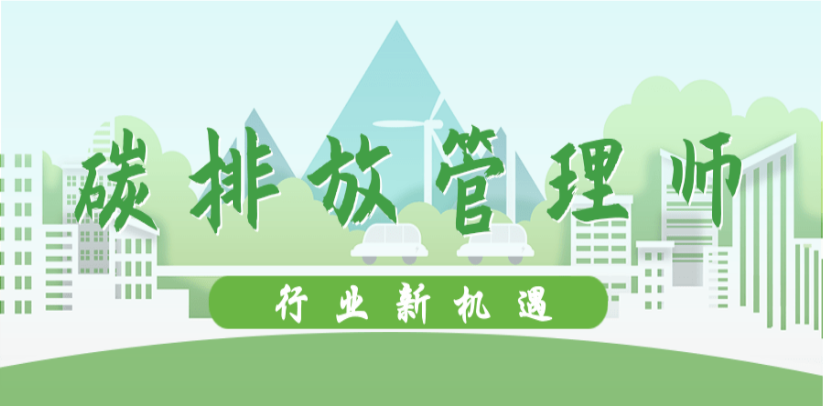 盤點江蘇有實力的碳排放管理師培訓機構(gòu)5大排名一覽表