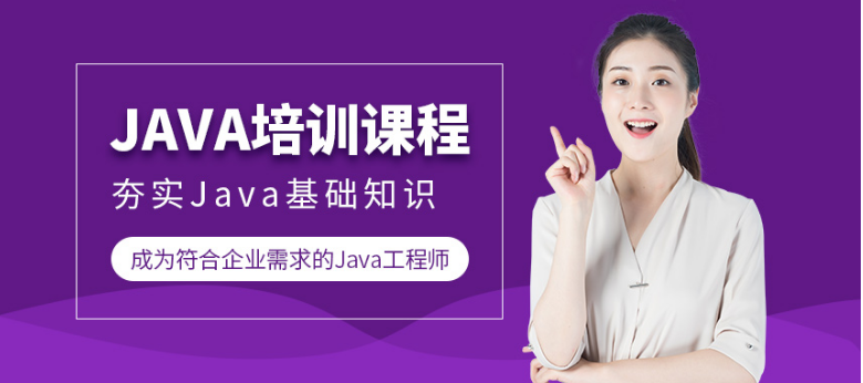 河北淶水哪家java培訓(xùn)機(jī)構(gòu)比較專業(yè)