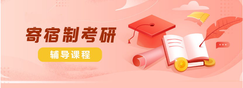 濟(jì)南比較好的備考考研哪家專業(yè)靠譜