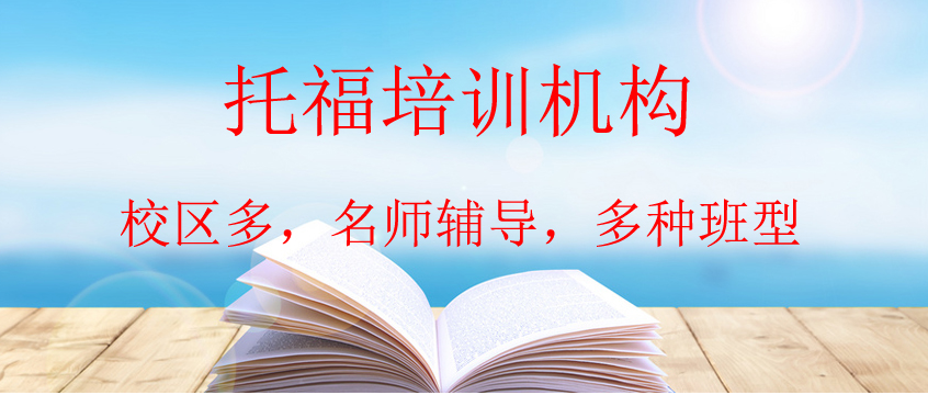 河南萬(wàn)灘托福培訓(xùn)機(jī)構(gòu)哪家好