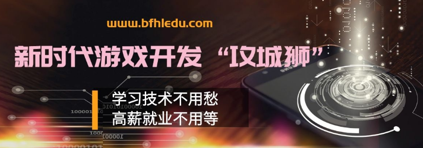 河北任丘比較專業(yè)的游戲開發(fā)培訓機構(gòu)