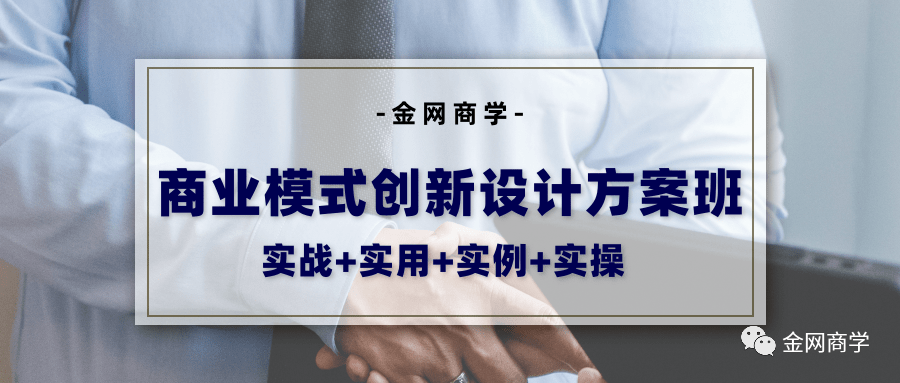 商業(yè)模式創(chuàng)新設計方案！火速報名！