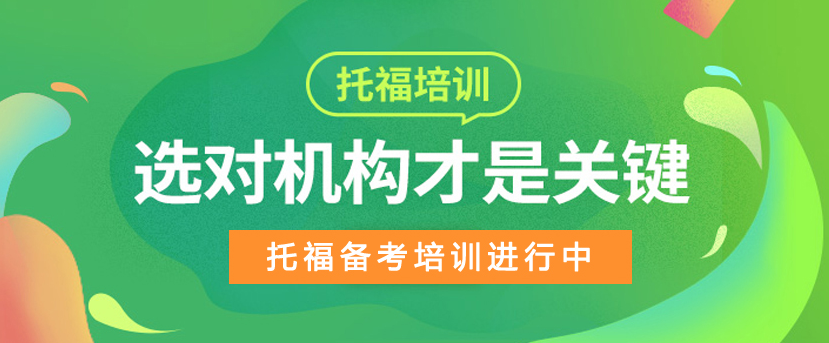 河南開封托福考試培訓機構哪家專業(yè)