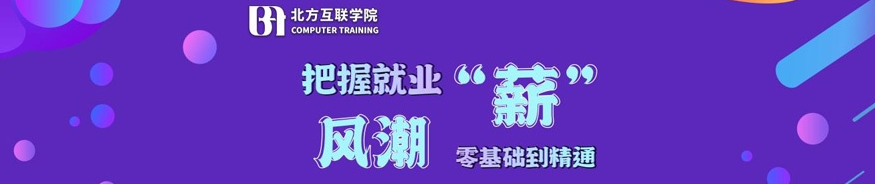 山東沂源IT技術(shù)哪個北方互聯(lián)更專業(yè)呢