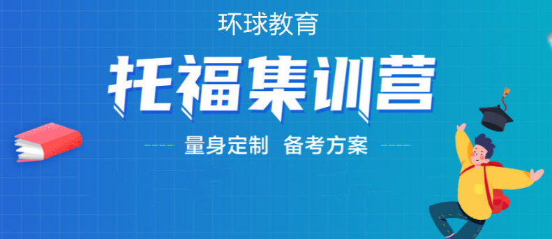 福建漳州2022托福輔導(dǎo)機(jī)構(gòu)十大排名