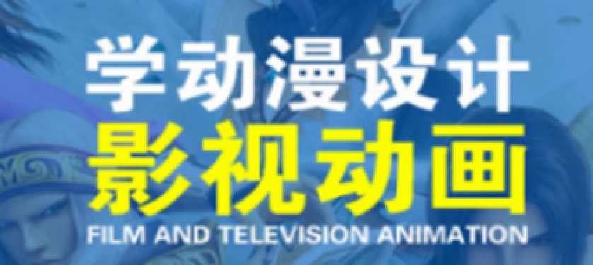  山東棗莊動(dòng)漫設(shè)計(jì)培訓(xùn)機(jī)構(gòu)哪家比較專(zhuān)業(yè)