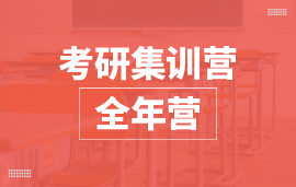 考研集訓營半年營