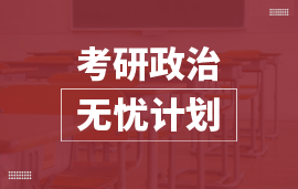 考研政治無憂計劃