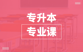 專升本專業(yè)課