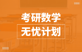考研數(shù)學(xué)無憂計劃