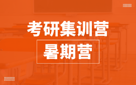 考研集訓營暑期營