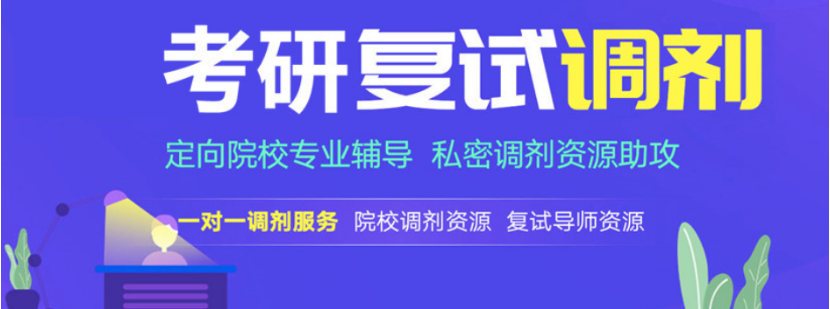 武漢新洲2022網(wǎng)上考研復(fù)試調(diào)劑機(jī)構(gòu)三大排名