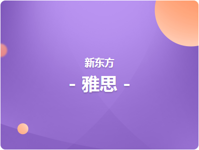 濟(jì)南雅思6.5分課程班