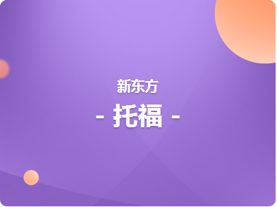 濟(jì)南托?；A(chǔ)班課程