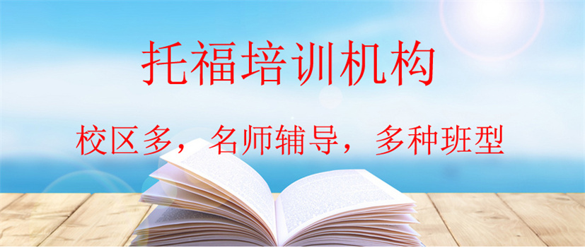 河南開封專業(yè)的托福培訓機構都有哪家