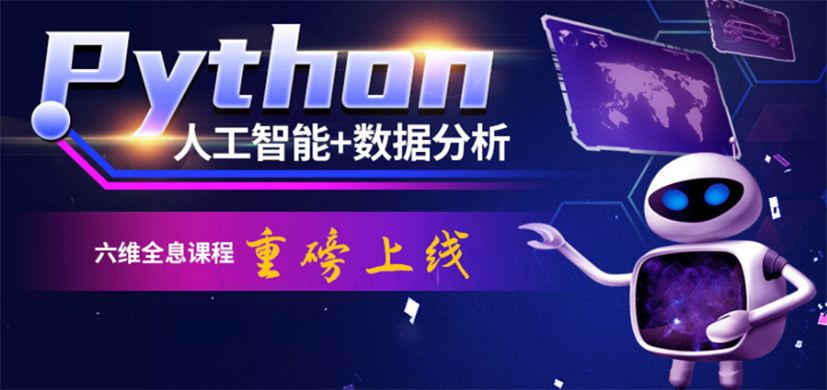 合肥包河Python人工智能培訓(xùn)機(jī)構(gòu)哪家好