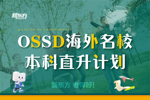 OSSD課程