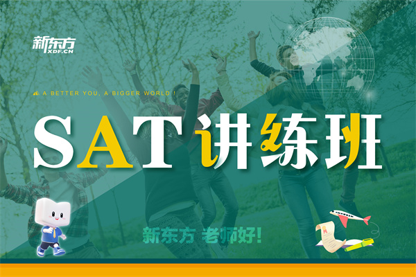 濟(jì)南SAT講練班