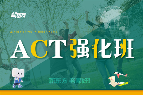ACT強化班