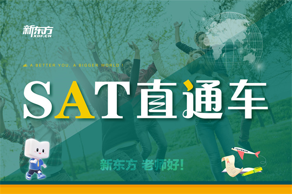 濟(jì)南SAT課程直通車