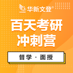 成都考研百天沖刺班