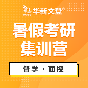 成都考研暑假集訓(xùn)營(yíng)