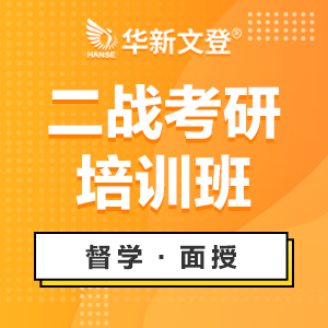 成都考研二戰(zhàn)集訓(xùn)營(yíng)
