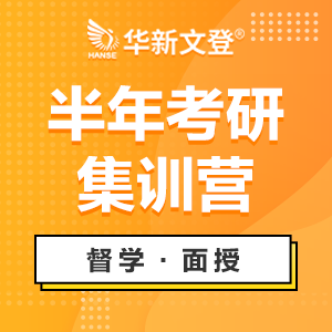 成都考研半年集訓(xùn)營(yíng)