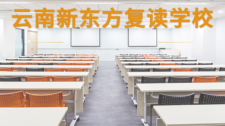 云南新東方復(fù)讀學(xué)校課程