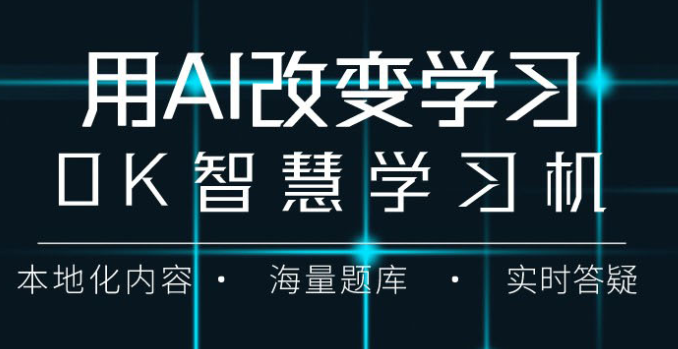 OK智慧學(xué)習(xí)機(jī)