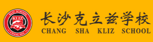 長(zhǎng)沙克立茲學(xué)校 