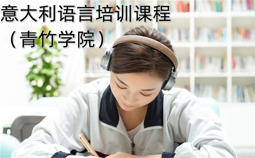 青竹學(xué)院-意大利語(yǔ)言培訓(xùn)課程