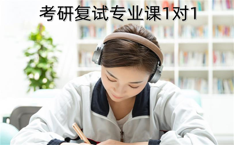 考研復(fù)試專業(yè)課1對(duì)1