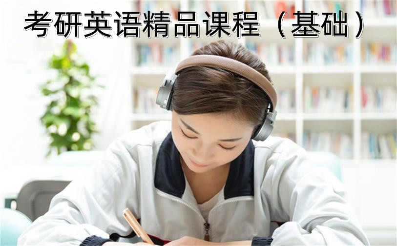 考研英語(yǔ)精品課程（基礎(chǔ)）