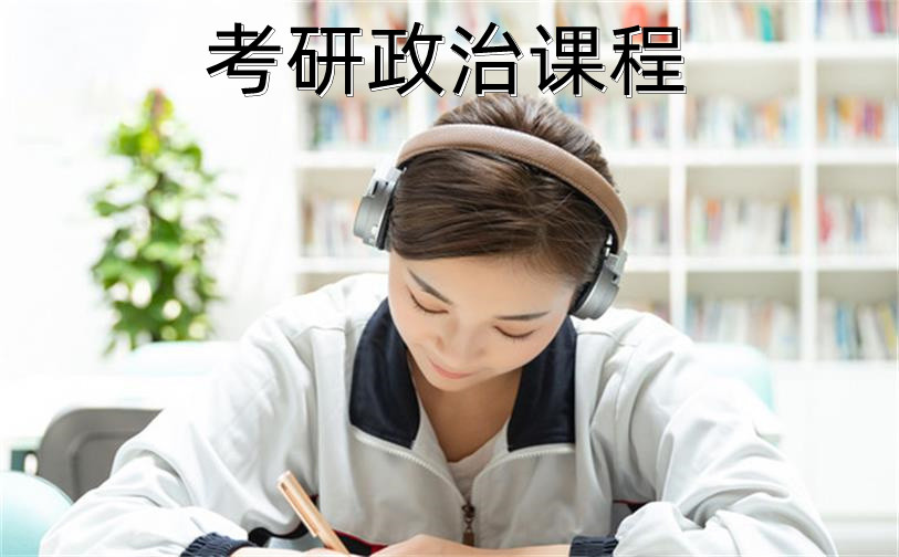 考研政治課程